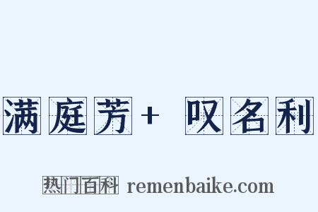 满庭芳+叹名利是什么意思的图片